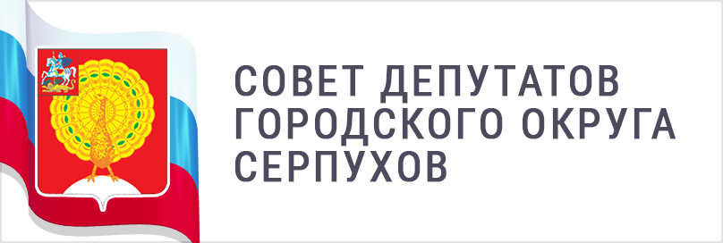 Совет депутатов городского округа Серпухов