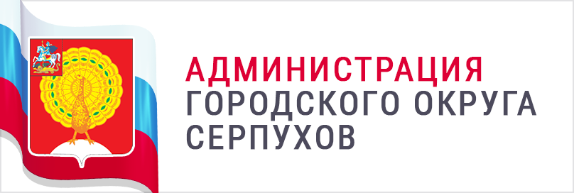Администрация городского округа Серпухов