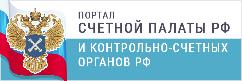 Портал Счетной палаты РФ и контрольно-счетных органов РФ